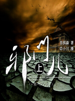 cover image of 邪门（上）